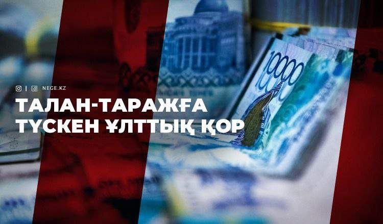 Ақша түссе, шеше береді. Қазақстанның премьерлері НЕГЕ Ұлттық қорға қол салуды қатты ұнатады?