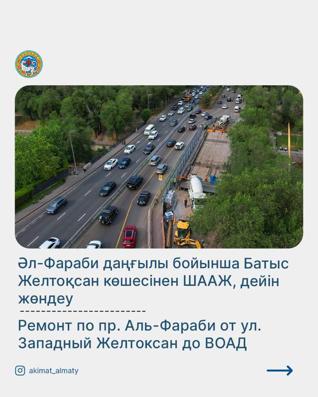 Алматыдағы жолдың жайына қатысты жаңа ақпараттық ресурс ашылды