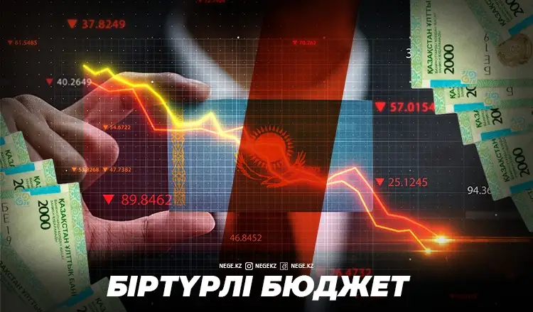 Қош келдің, бюджеттік кризис! Үкімет бюджет дефициті алдында НЕГЕ дәрменсіз күйге түсті?