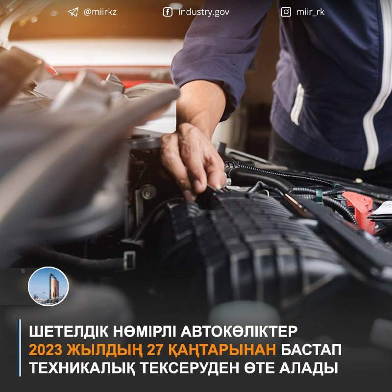 Шетелдік нөмірлі автокөліктер 27 қаңтардан бастап техникалық тексеруден өте алады 