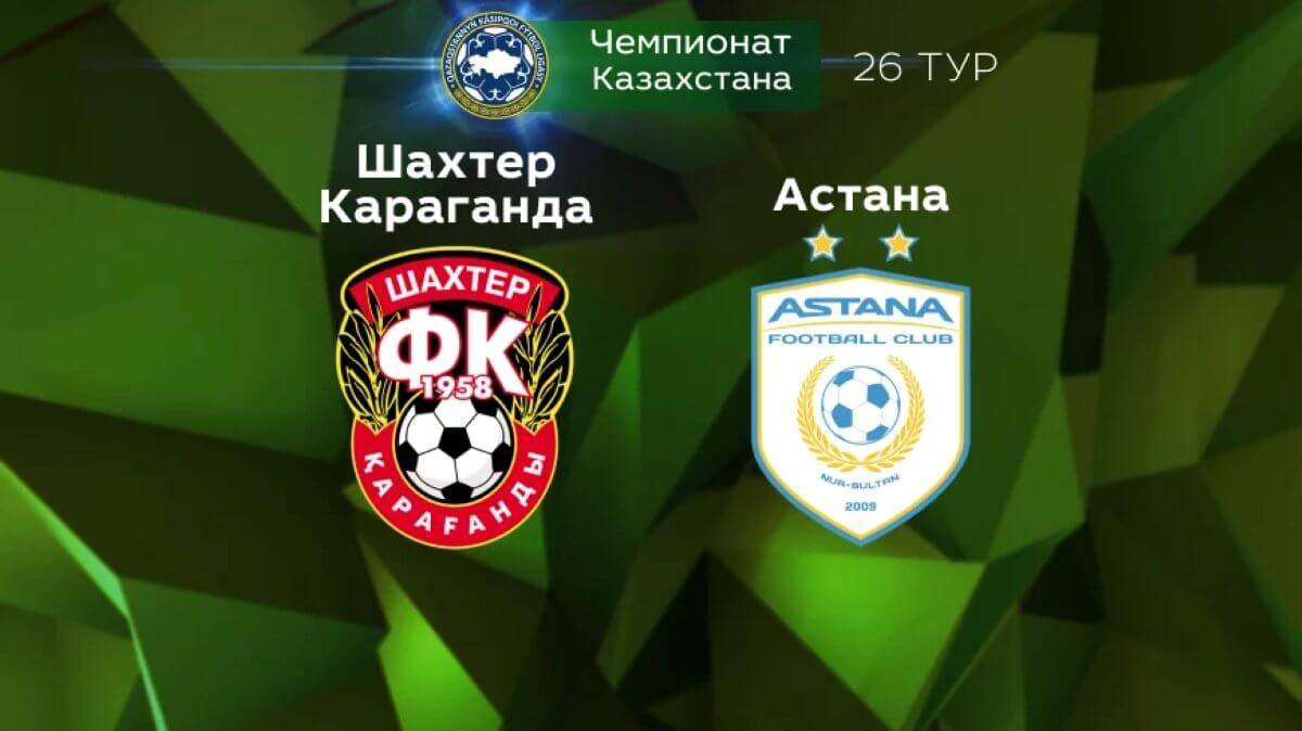 «Шахтер» мен «Астана» көрерменсіз ойнайды