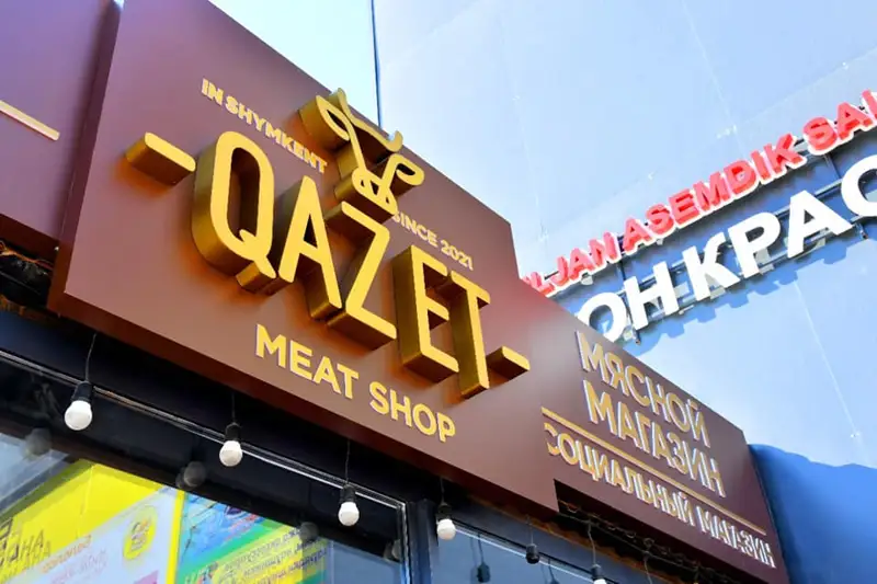 «QAZ ЕТ» әлеуметтік дүкенінің тағы бір нүктесі іске қосылды 