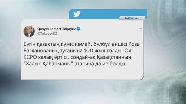 Президент әнші Роза Бағланованың туған күніне твит арнады