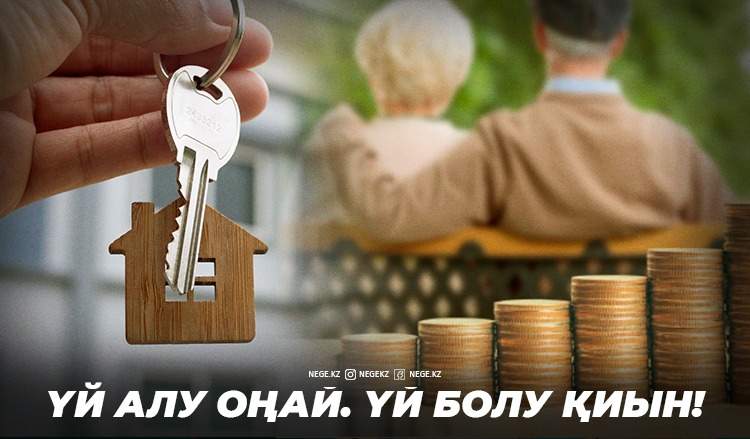 Зейнетақы қорындағы ақшаға қалай үй алуға болады?