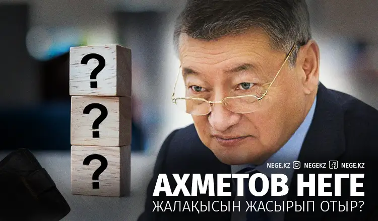 Даниал Ахметов неге жалақысын жасырады?