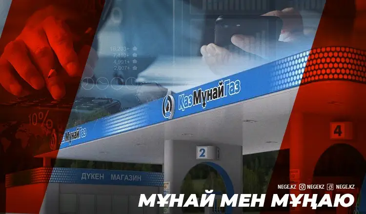 «ЕБИТДА-сы» шықты. «ҚазМұнайГаз» НЕГЕ қарызға белшеден батты?