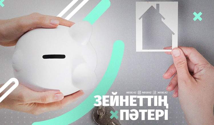 Зейнет жарнасына үй алу. НЕГЕ бізді үлкен афера күтіп тұр?