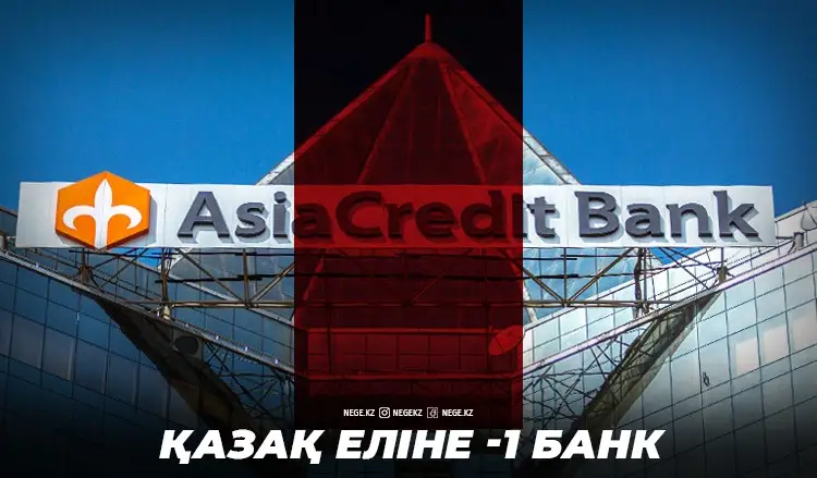 Банкроттар парады. «AsiaCredit Bank» ажалы Қазақстанды НЕГЕ Африканың деңгейіне түсірді?
