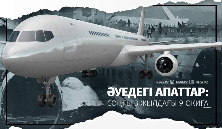 Әуедегі апаттар: Соңғы 3 жылдағы 9 оқиға