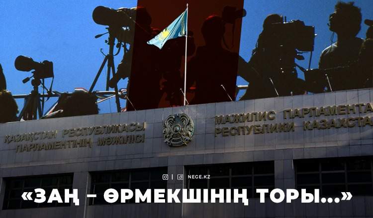 «Масс-медиа туралы» заң: Тілдік норма НЕГЕ 80/20 болмайды?