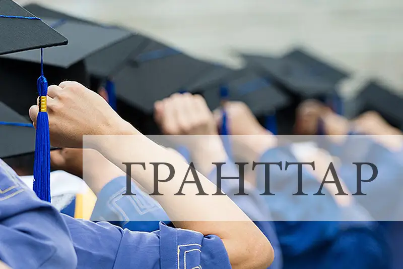 Мемлекеттік білім гранты иегерлерінің толық тізімі жарияланды