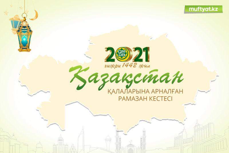 Қазақстанның әр аймағына арналған Ораза кестесі жарияланды