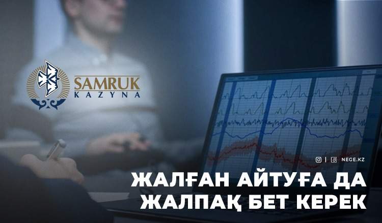 «Самұрық-Қазына» НЕГЕ қызметкерлерін ҚЫЛМЫСКЕРДЕЙ тергеп жатыр?