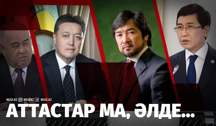 Айыппұл арқалағандар: Мамин, Аймағамбетов, Тілеухан, Мұсабев...