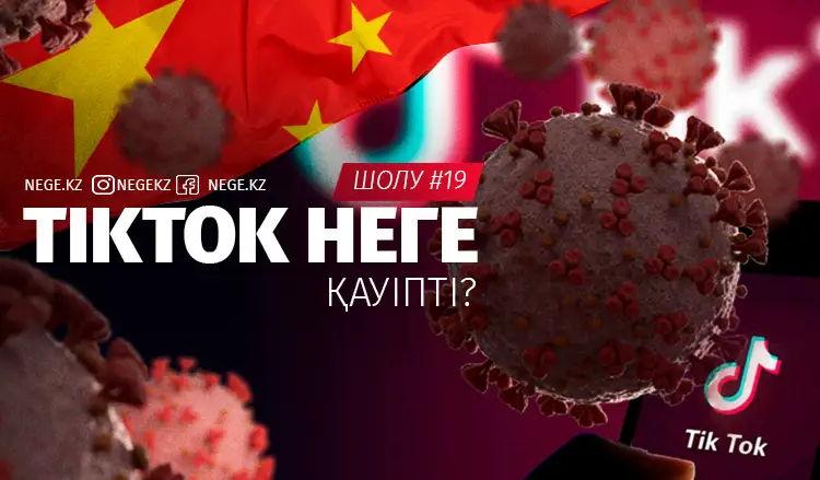 TikTok Қытай билігіне қызмет ете ме? | #19 ШОЛУ