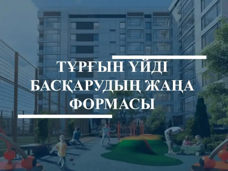 Шымкентте көпқабатты тұрғын үйлер басқарудың жаңа үлгісіне көшіп жатыр