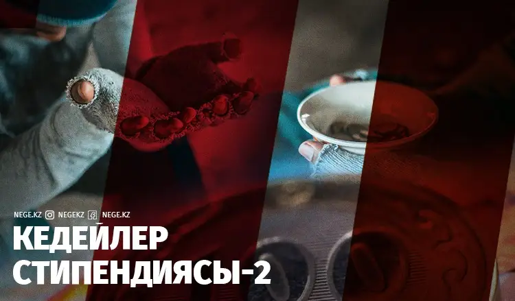 2 миллион кедейге НЕГЕ көмектесе алмаймыз?