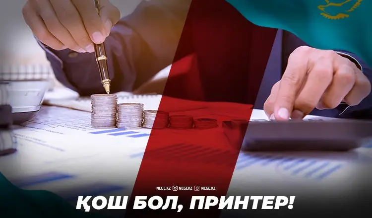 Принтерді өшіреміз! НЕГЕ Ұлттық Банк екі жылдан кейін экономикаға араласуын доғармақ?
