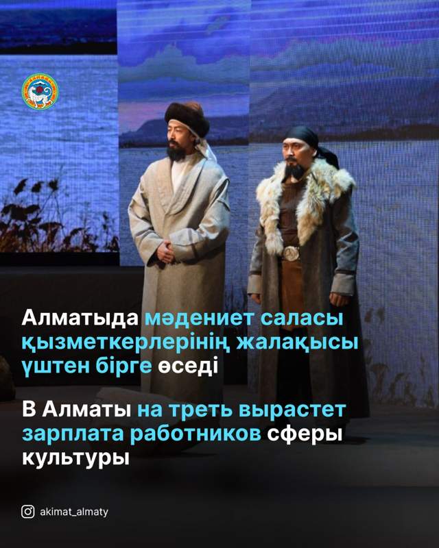 Алматыда мәдениет саласы қызметкерлерінің жалақысы өседі