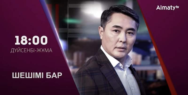 «Шешімі барда» түрлі мәселе көтеріліп, түйіні шешіледі 