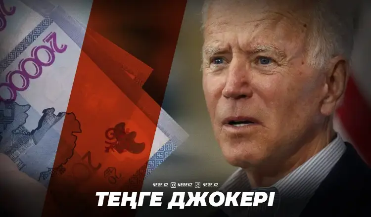 Байден келсе қиналып қаламыз! НЕГЕ «Дядя Джо» теңгені тентіретпек?