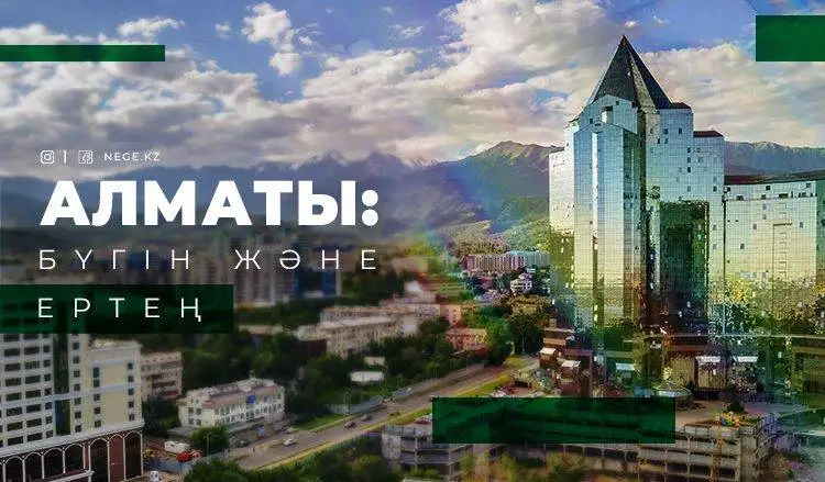 Орта табыс тұзағы. НЕГЕ Алматыға түбегейлі шешімдер ауадай қажет болып отыр?