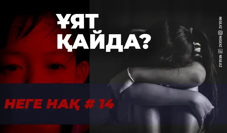 Ұят қайда? | Неге нақ #14