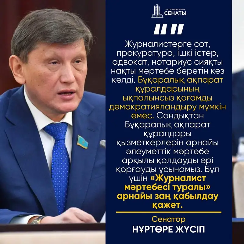 Сенатор Нұртөре Жүсіп: Журналистің мәртебесін заңмен бекіту керек