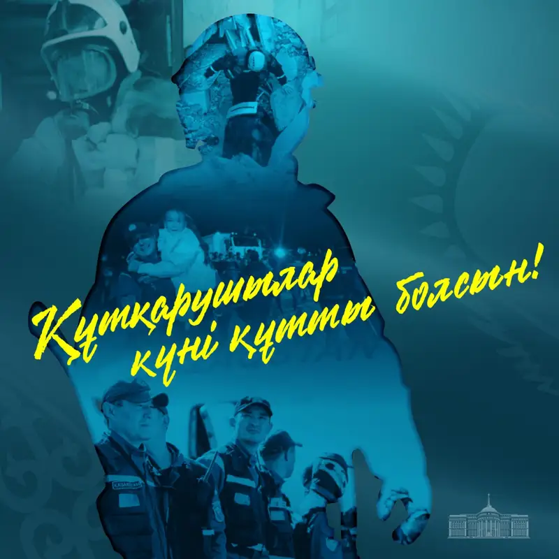 Президент Азаматтық қорғаныс саласының қызметкерлерін Құтқарушы күнімен құттықтады