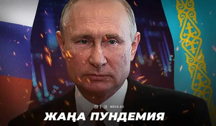 «Путин пандемиясы». Қазақстан НЕГЕ одан зардап шегуі керек?