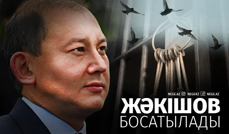 Жәкішевті не үшін босатты?