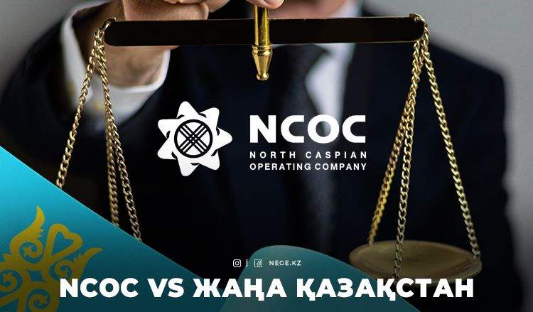 МҰНАЙ доллары жолындағы ТАЛАС. Қазақстан NCOC-пен НЕГЕ соттаспақ?