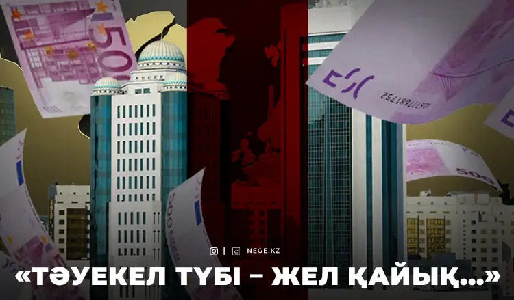 «Тәуекел еттік...»: Депутаттар сырттан қарыз алуға тағы көнді. НЕГЕ?