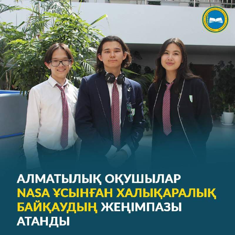 Алматылық оқушылар NASA ұсынған Халықаралық байқаудың жеңімпазы атанды