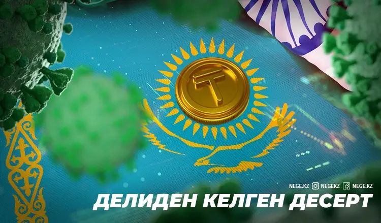 Делиден келген «десерт». «Үнді штаммы» экономикадағы барлық жоспарды НЕГЕ бұзуы мүмкін?