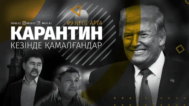 Карантин кезінде қамалғандар | #9 ШОЛУ