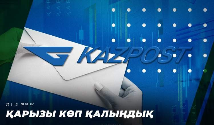 Алсаң, түсіріп беремін! «Қазпоштаны» сату НЕГЕ қиын болады?