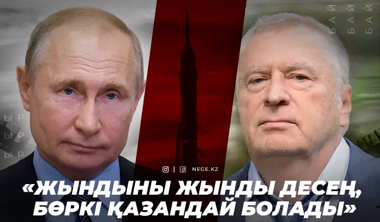«Қазақстан – бөтен ел». Путин Жириновскийді НЕГЕ қолдады?