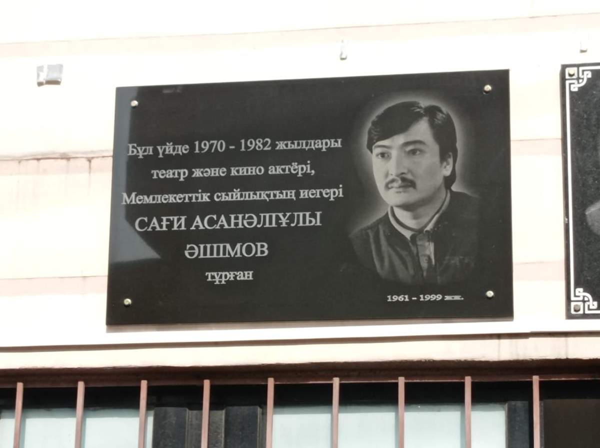 Алматыда театр және кино актері Сағи Әшімовтің құрметіне мемориалдық тақта ашылды