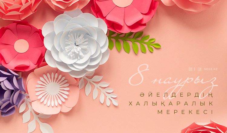 Президент әйелдерді 8 наурыз мерекесімен құттықтады
