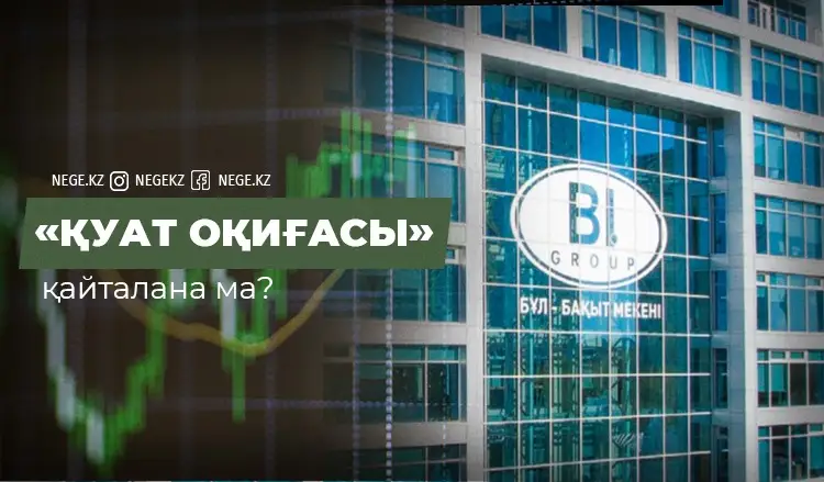 «Қуат» осылай құлаған. «BI Group», «Базис» сынды құрылыс алпауыттары НЕГЕ қаржылық жағдайын жасырып отыр?