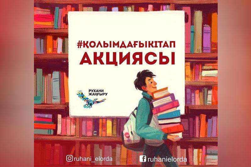 «Қолымдағы кітап» акциясы басталды