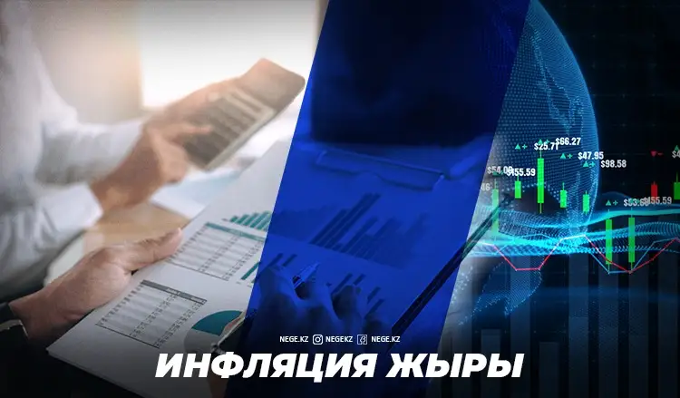 Асауға тұсау. 2021 жылы инфляциямен күрес НЕГЕ нәтиже бермейді?