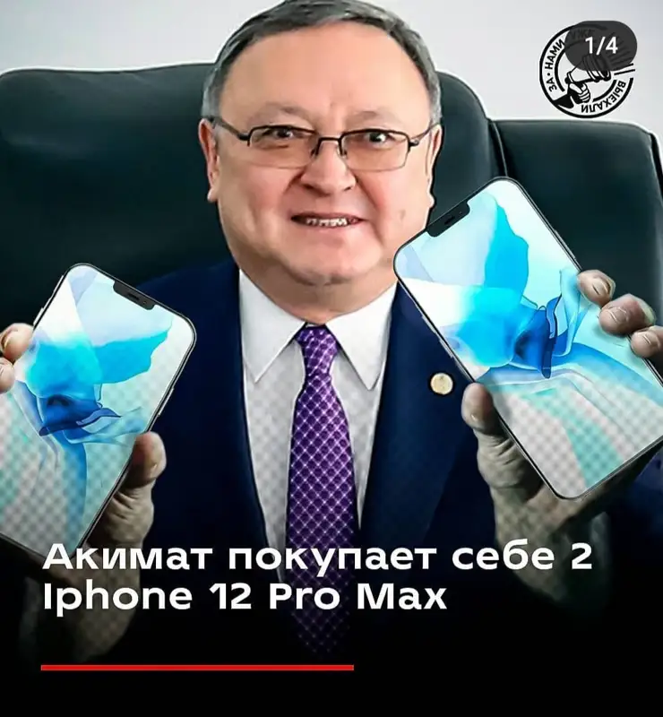 Ақтөбе облысының әкімдігі екі IPhone 12 ProMax-ты не үшін сатып алмақшы?  