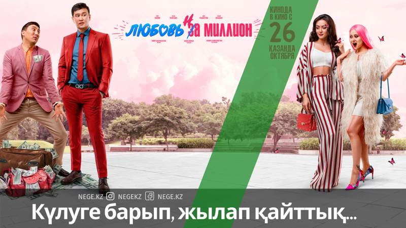 «Күпі киген» комедия. Қазақ комедиясы НЕГЕ жылатады? 