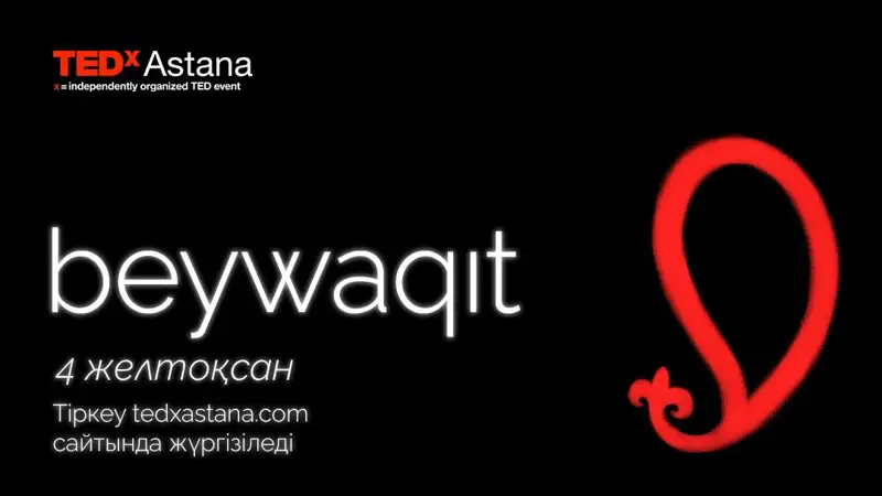 Астанада TEDx конференциясы өтеді