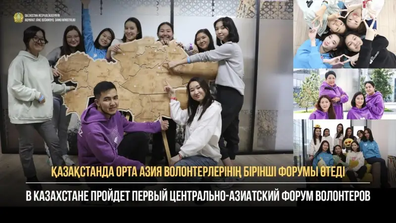 Қазақстанда Орта Азия волонтерлерінің бірінші форумы өтеді
