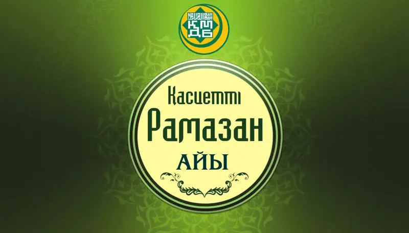 2021 жылы Рамазан айы мен Құрбан айт мерекесі қашан басталады?