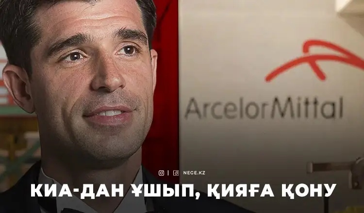«Арселор Миттал Теміртауды» Андрей ЛАВРЕНТЬЕВ ала ма?