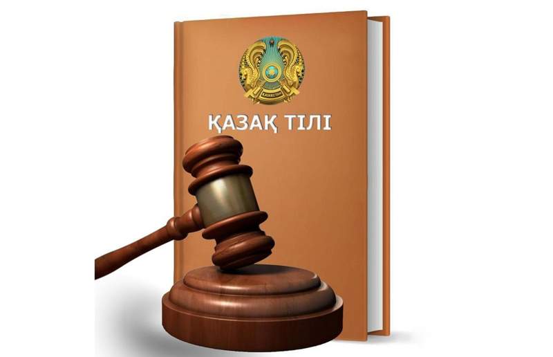 Судьяларға қазақ тілін үйрететін оқулық жарық көрді
